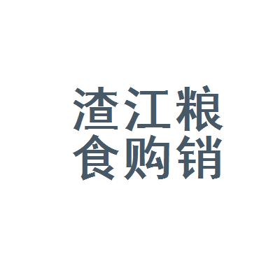 衡阳县渣江粮食购销有限责任公司